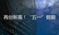 再创新高�！“五一”假期首日深中通道车流量突破18万车次
