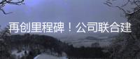 再创里程碑
	
！公司联合建设养护基地落地江西