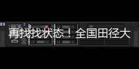 再找找状态！全国田径大奖赛女子100米栏
，名将林雨薇13秒23夺冠