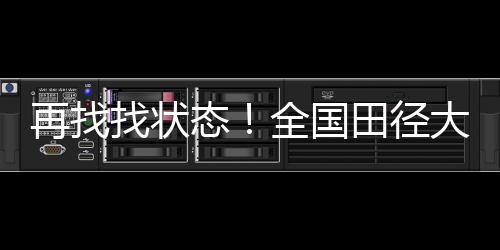 再找找状名将林雨薇夺冠
