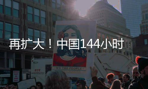 境免拉脱维亚、签政舟山