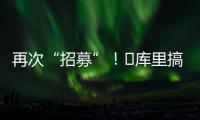 再次“招募”！‍库里搞笑模仿老詹挥杆
：我们需要你！