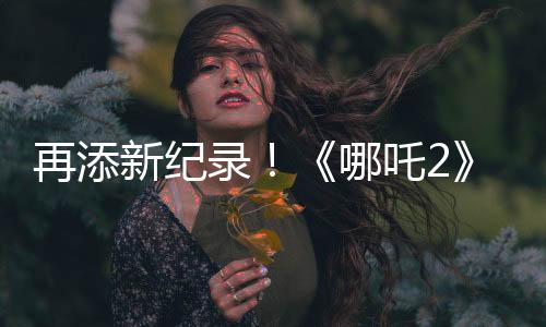 进入国产影片出海榜top15