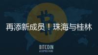 再添新成员
�！珠海与桂林完成首单不动产业务通办