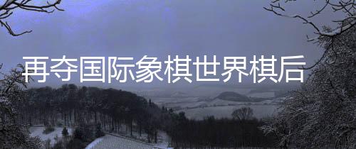 不管是世界史兴趣还是爱好