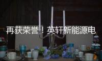 再获荣誉！英轩新能源电动+混动双机型荣膺用户甄选工程机械热度榜