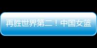 再胜世界第二�
！中国女篮没李梦照样可以狂，女版库里浮出水面