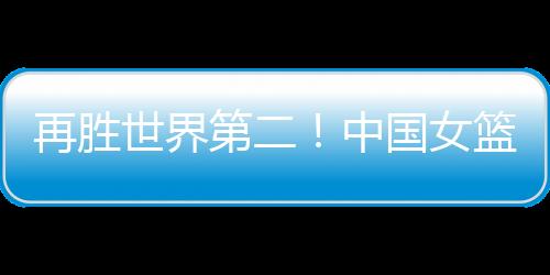 否则中国女篮很难在亚洲称霸