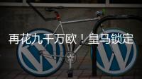 再花九千万欧！皇马锁定新猎物，22岁巨星将至，队内短板补上