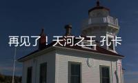 再见了！天河之王 孔卡已确定明年返回弗鲁米嫩塞