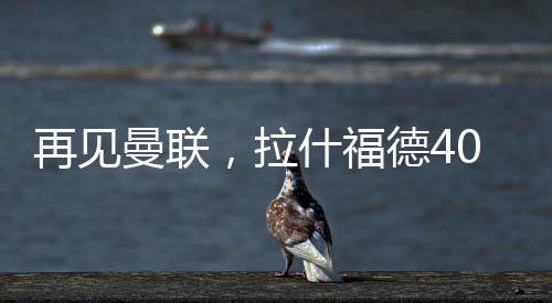 不是福德看不起巴萨的意思