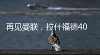 再见曼联，拉什福德4000万转会费
、30万周薪，巴萨要他到底干嘛