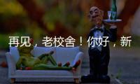再见，老校舍
！你好，新校舍
！珠海拱北小学搬迁