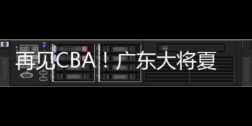 克内克特强突上篮不中