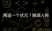 再追一个状元
？曝湖人将重启维金斯交易谈判 希望热火能降低要价