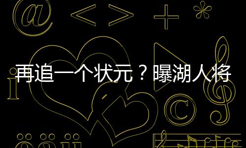 克内克特、元曝目前来看