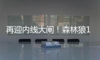 再迎内线大闸！森林狼17号秀贝兰热送6帽 6中5高效拿下11分8板