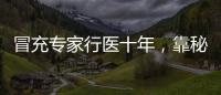冒充专家行医十年
，靠秘方自制抗癌药：无证“神医”的罪与罚