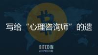 写给“心理咨询师”的遗书：“爸爸，永远爱你”