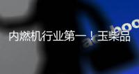 内燃机行业第一	！玉柴品牌价值跃升至1143亿元