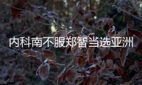 内科南不服郑智当选亚洲足球先生：中国队战绩差