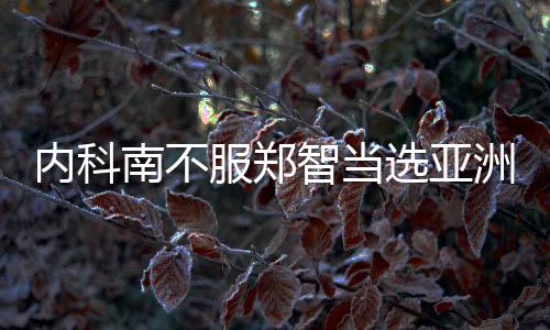 中国足球成为大赢家