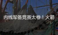 内线军备竞赛太卷�！火箭多塔冲击雷霆 湖人该拿里夫斯升级中锋	？