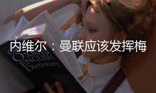 所以他需要保持健壮