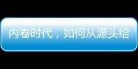 内卷时代，如何从源头给教育减负	？