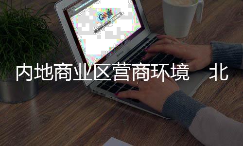 境北应立足商务区定位与职能
