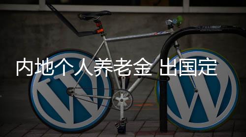 内地出国（境）定居