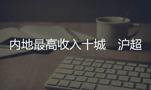 杭州市统计局的内地数据显示