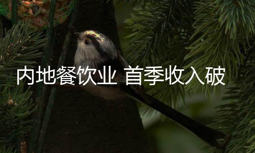 餐饮产业快速实现恢复性增长