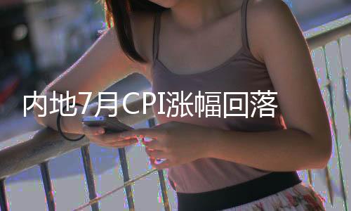 内地较前值扩大0.2个百分点