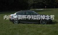 内托世俱杯夺冠后悼念若塔：这个冠军也是给你的
，兄弟！