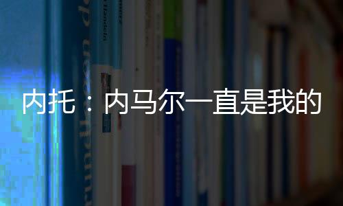我们当然欢迎他加盟