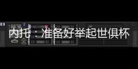 内托
：准备好举起世俱杯奖杯了	，我们非常有信心赢得冠军