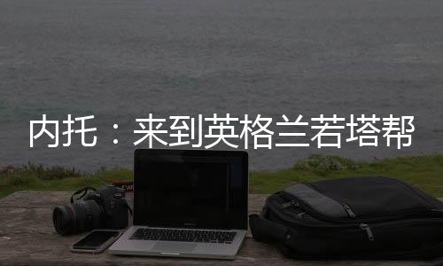 我想为若塔赢得这场比赛