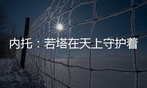 天上大家也都来安慰我