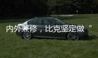 内外兼修，比克坚定做“中国好热水器”
