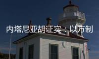 内塔尼亚胡证实：以方制造黎巴嫩寻呼机爆炸事件