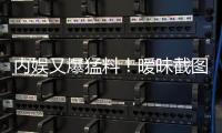 内娱又爆猛料！暧昧截图秒删，于正紧急回应
，背后真相究竟如何�？