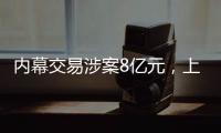 内幕交易涉案8亿元	，上海检察机关对首善集团原董事长等提起公诉
