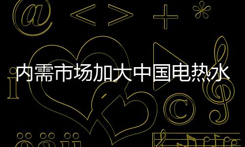 前景电热水器行业严重同质化
