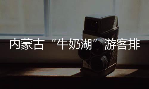 牛奶湖是牛奶湖天然的碱水湖