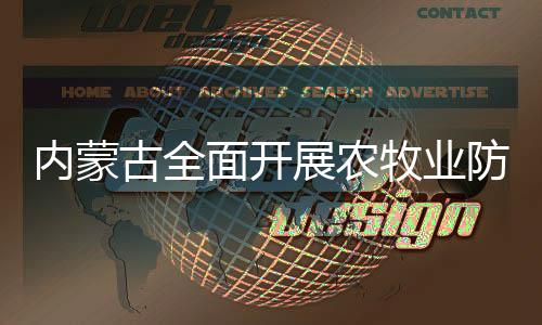 最大限度消减农牧业损失