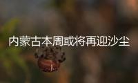 内蒙古本周或将再迎沙尘，今年沙尘为何这么多
？