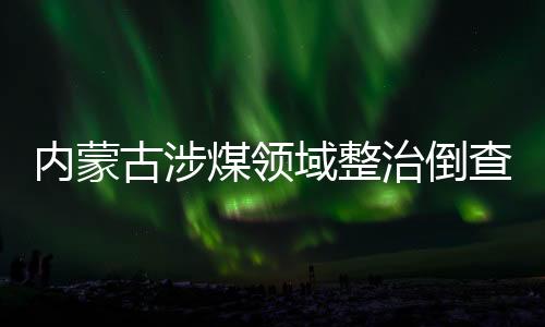 监委主任刘奇凡表示