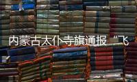 内蒙古太仆寺旗通报“飞行器紧急迫降”：致2人受伤，涉事飞行营地已被责令停运