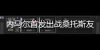 内马尔首发出战桑托斯友谊赛，打进一粒点球